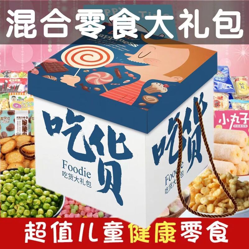 网红零食大礼包一整箱休闲巨型膨化小送男女朋友混批礼盒批发|undefined