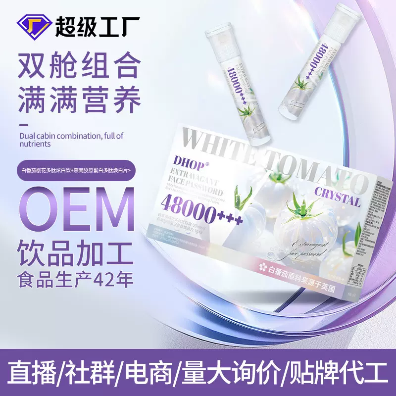 DHOP 双仓白番茄肽焕亮饮 镁白套盒美容养颜胶原蛋白肽镁白口服液