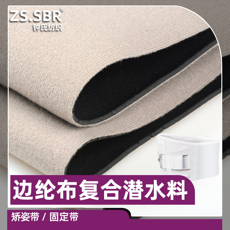 SBR氯丁橡胶复合粘扣边纶布护腿腰带背带矫姿带纠正护膝潜水面料