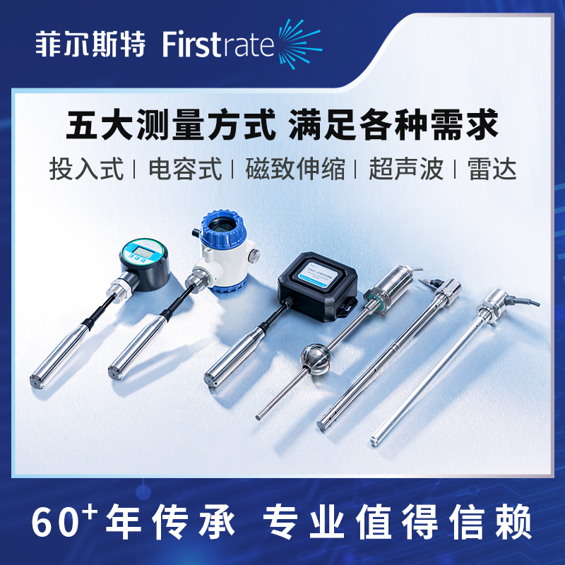 菲尔斯特工业水液位测量经济型无线投入电容超声波雷达液位传感器
