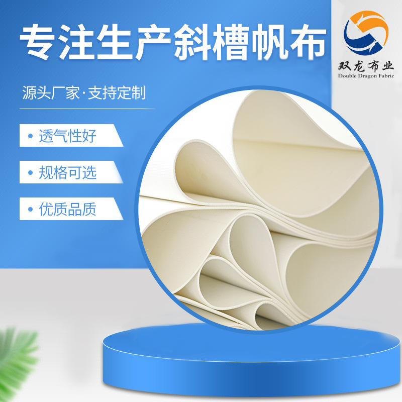 涤纶长丝透气层硫化层斜槽透气布耐高温工业滤布斜槽帆布透气层