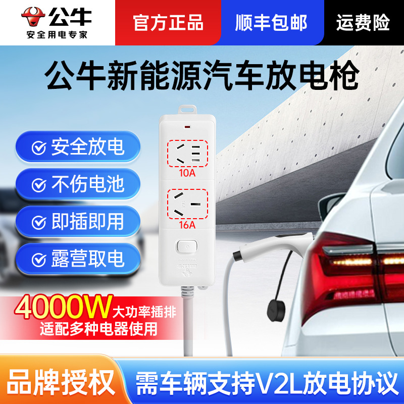 公牛放电枪桩新能源电动汽车放电枪户外便携取电枪充电转换