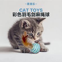 猫玩具剑麻球 带羽毛猫咪耐咬磨牙 沙沙响逗猫球 猫抓球宠物用品