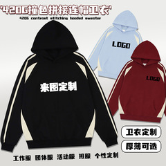 连帽卫衣定制logo撞色拼接帽衫潮牌秋冬套头加绒工作服广告衫定制
