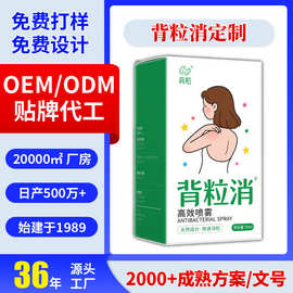 背粒消喷剂背部皮肤痘痘OEM呵护液美肤美背肌肤清肤液喷雾定制