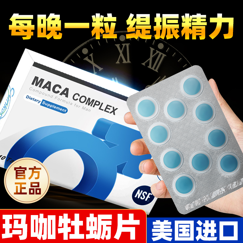 美国进口玛咖牡蛎精华片锌杜牧生蚝精男士性滋补品 10片/盒