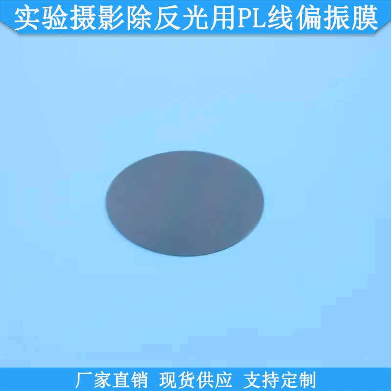 Высокопрозрачный поляризатор-поляризатор для экспериментальной фотографии, поляризационной пленки, поляризационной пленки PL-линии, точечной поляризационной пленки, поляризационной пленки