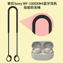 适用索尼Sony WF-1000XM4蓝牙耳机挂脖式挂绳防滑硅胶挂脖延长绳
