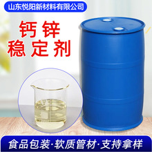 液体钙锌稳定剂现货99%含量PVC塑料管材用复合钙锌塑料热稳定剂