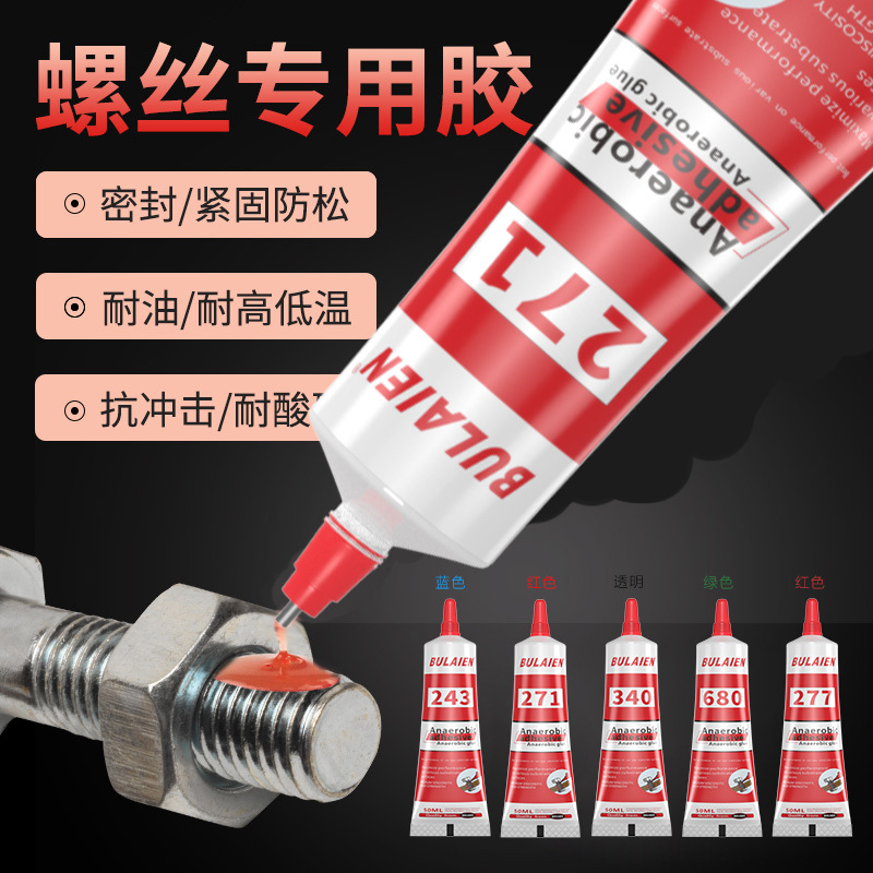 243螺丝胶防松动胶紧固胶耐高温厌氧胶水防水螺纹胶高强度271胶水