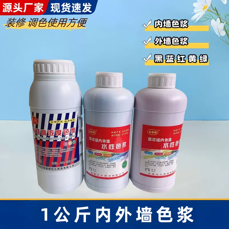 1公斤高浓度水性内外墙专用色浆 环保着色力强乳胶漆调色涂料色浆