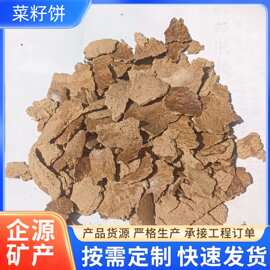 批发菜籽饼家禽家蓄养殖水产蛋白饲料水果蔬菜植物肥料菜籽饼