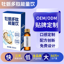 牡蛎多肽能量饮代加工成人男性营养口服液人参蛹虫草饮品贴牌定制