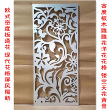 广州工厂直供中纤板切割加工欧式雕花屏风一件批发通花板 镂空