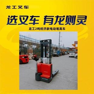Longgong 2-ton economical all-electric stacker has a stable structure and easy operation. You will like it when you use it.