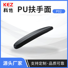 汽车座椅扶手聚氨酯发泡P02办公椅配件家具