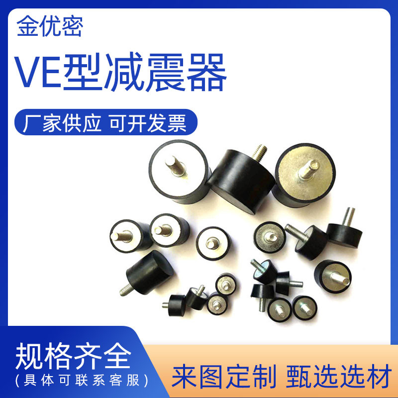 橡胶减震器VE型减震螺丝 缓冲垫防滑垫防震柱平头螺杆减震垫