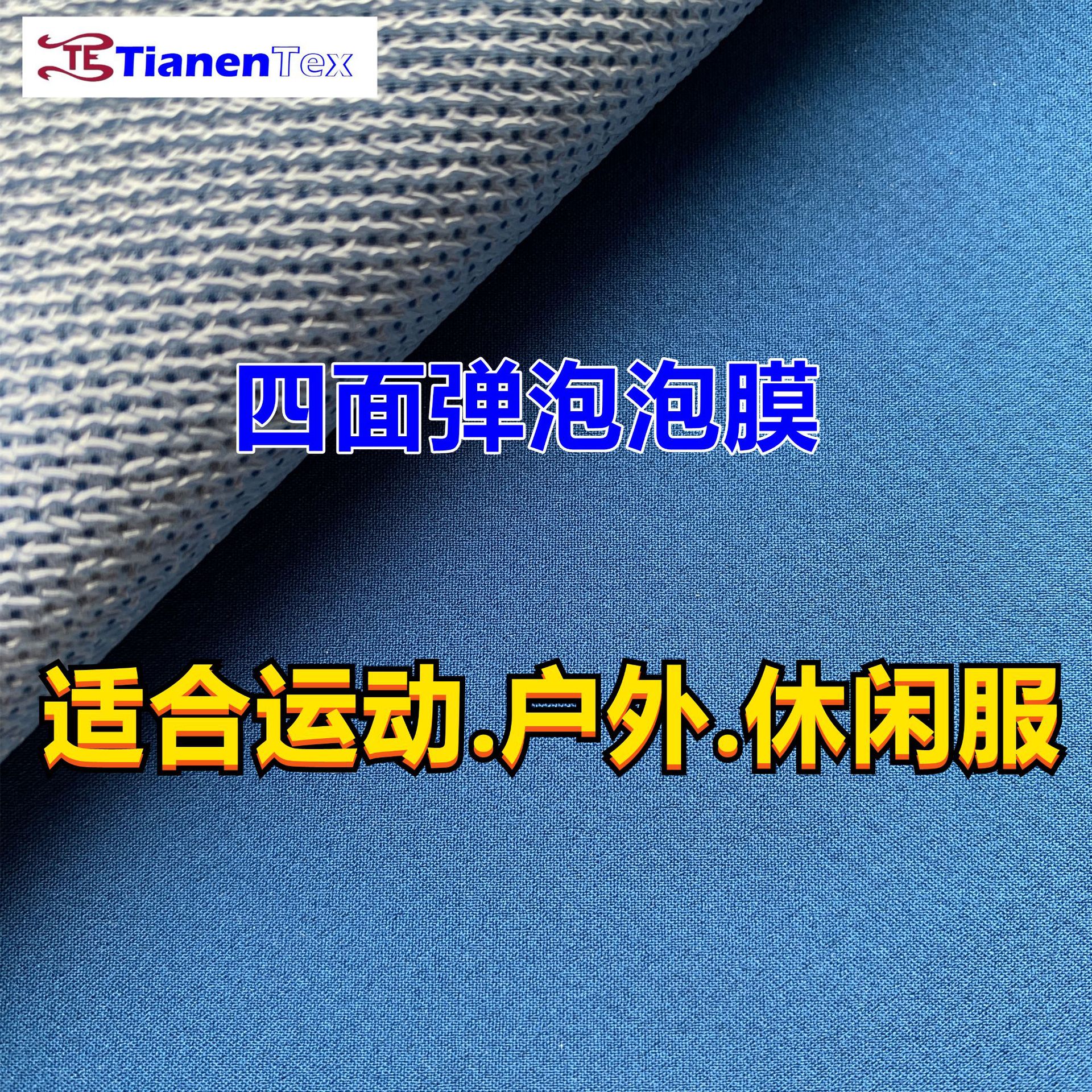欧美订单高弹四面弹 贴膜矩阵泡泡登山服面料 户外运动服面料