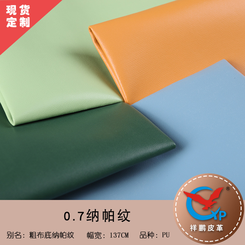 0.7mm粗布底纳帕纹皮革pu面料 笔记本眼睛盒包装盒箱包皮料