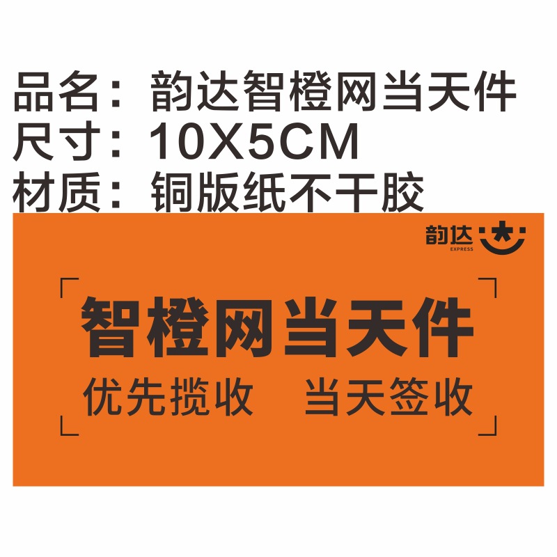 韵达智橙网当天件500贴.jpg