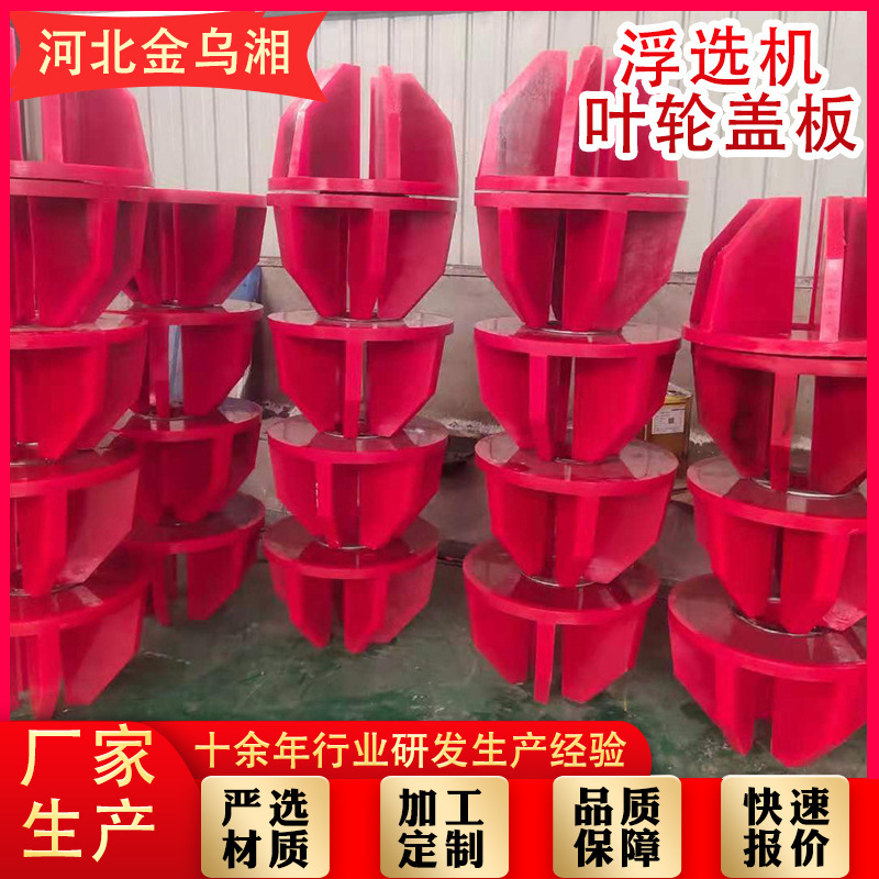 湘洲供应各种型号浮选机叶轮盖板矿用聚氨酯弹性耐磨耐用聚氨酯轮