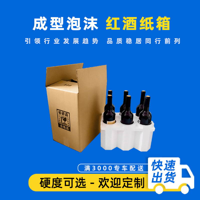 厂家供应红酒泡沫箱1-12支装葡萄酒快递运输防摔五层加厚包装箱