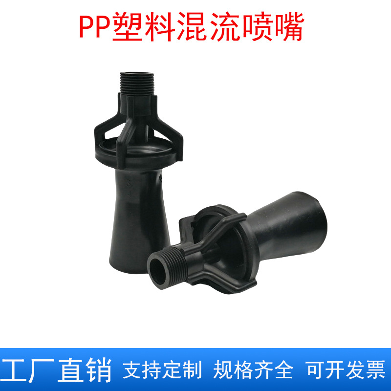 PP喇叭型混流喷嘴文丘里混流喷头电泳电镀液混合搅拌喷嘴工厂直销