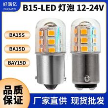 B15 LED玉米灯3W 单双触点12V24V船灯 高亮BA15D led灯泡跨境热卖