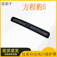 适用方程豹5仪表台出风口保护罩防虫防尘罩车内装饰改装用品配件