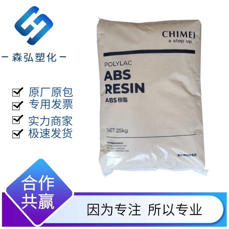 ABS颗粒 台湾奇美 PA-777E 耐高温 中抗冲 仪表板 暖风机注塑原料