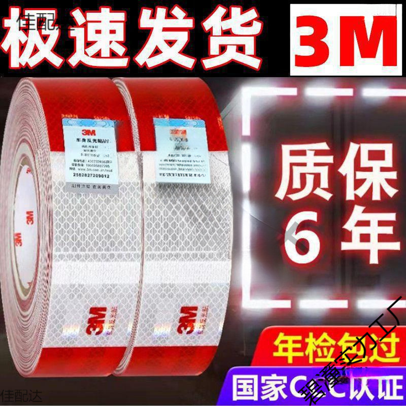 3M货车汽车反光贴反光条红白警示标识防撞车贴夜间车身反光年检用