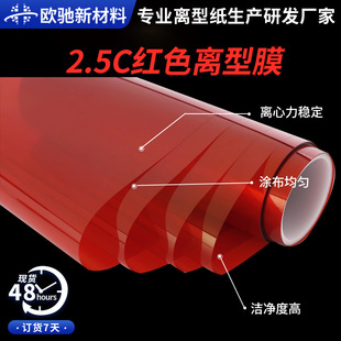 2.5C Red Release Film Single Silicon Isolation Film Die-Cut Digital Adhesive Chinese Red Pet Film Manufacturer Silicone Oil Film