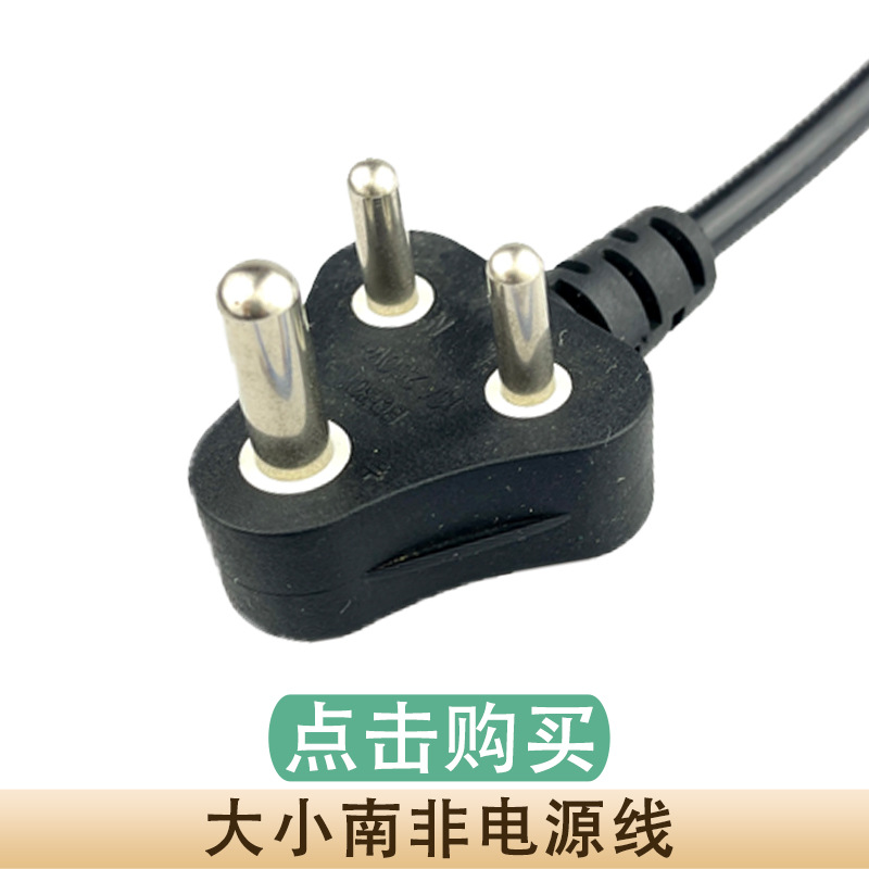 大小南非电源线.jpg