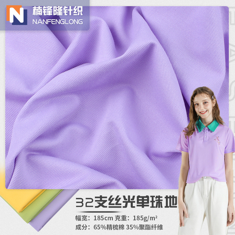 丝光珠地布 32s单面珠地面料 185g春夏男女精梳棉POLO衫T恤面料