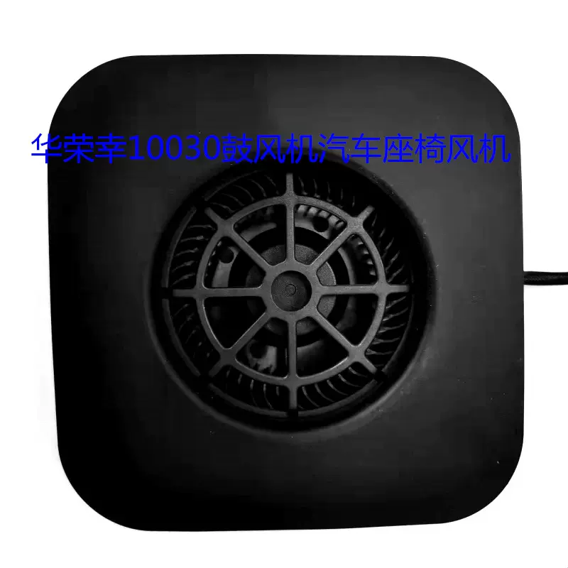 厂家大量供应10030汽车座椅风机吸风风机鼓风机吹风风机量大从优