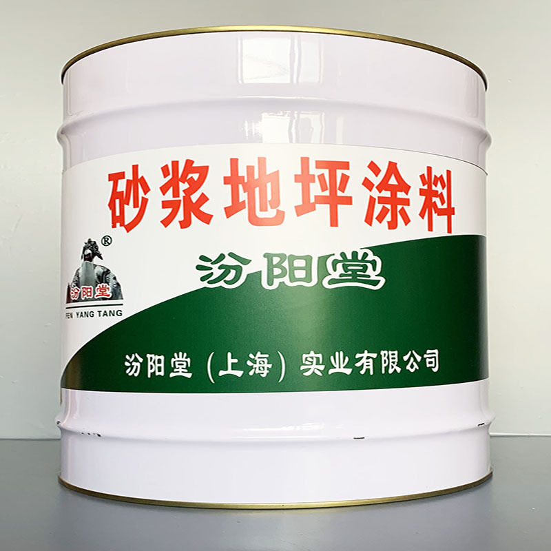 砂浆地坪涂料、性能好、砂浆地坪涂料、方便，工期短