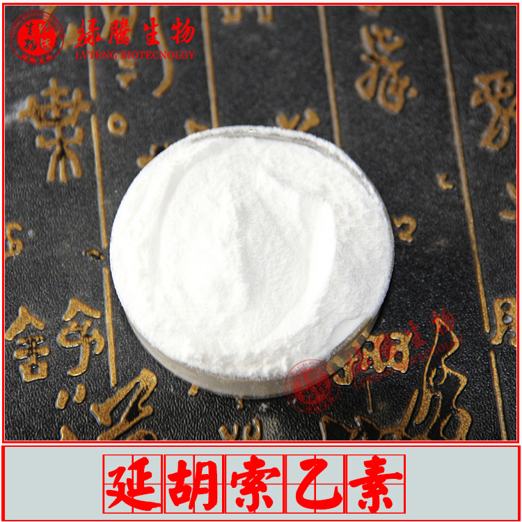延胡索乙素98% 绿腾生物 现货包邮 延胡素 100g/袋 延胡索中提取