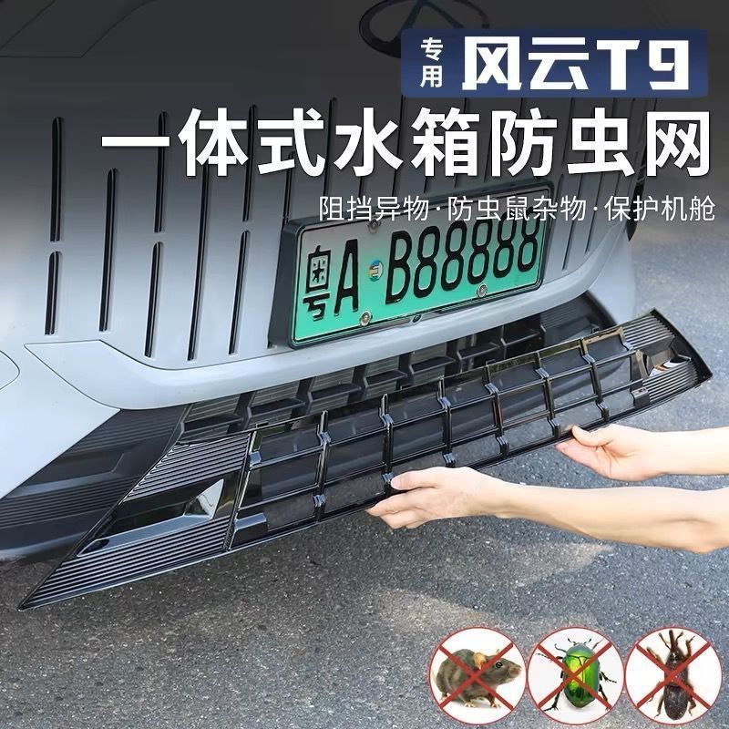 Suitable for Chery Fengyun T9 Integrated Insect-Proof Net, Air Intake Grille Protection Cover, Front Bumper Grille Modification Accessories