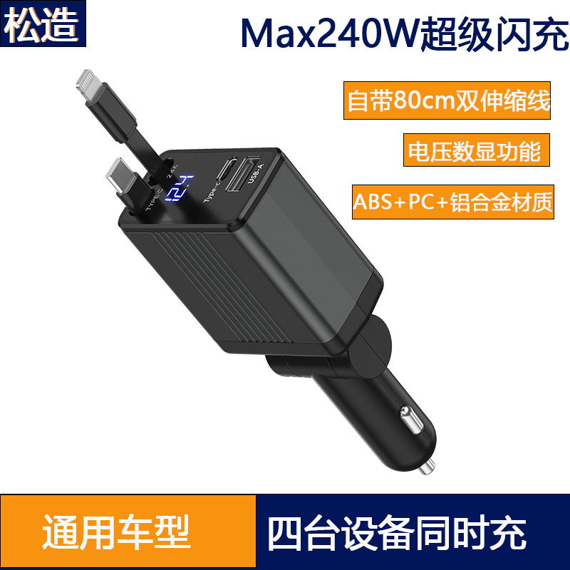 240W大功率氮化镓车载充电器多口伸缩线快充安卓iOS全兼容数显功