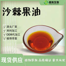 沙棘果油99% 超临界CO2萃取 食品级沙棘油