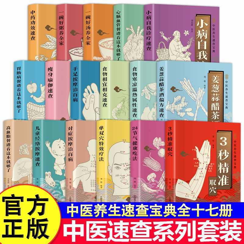 Complete Set of 17 Volumes, Choose Any of the Series from the Traditional Chinese Medicine Quick Reference Series