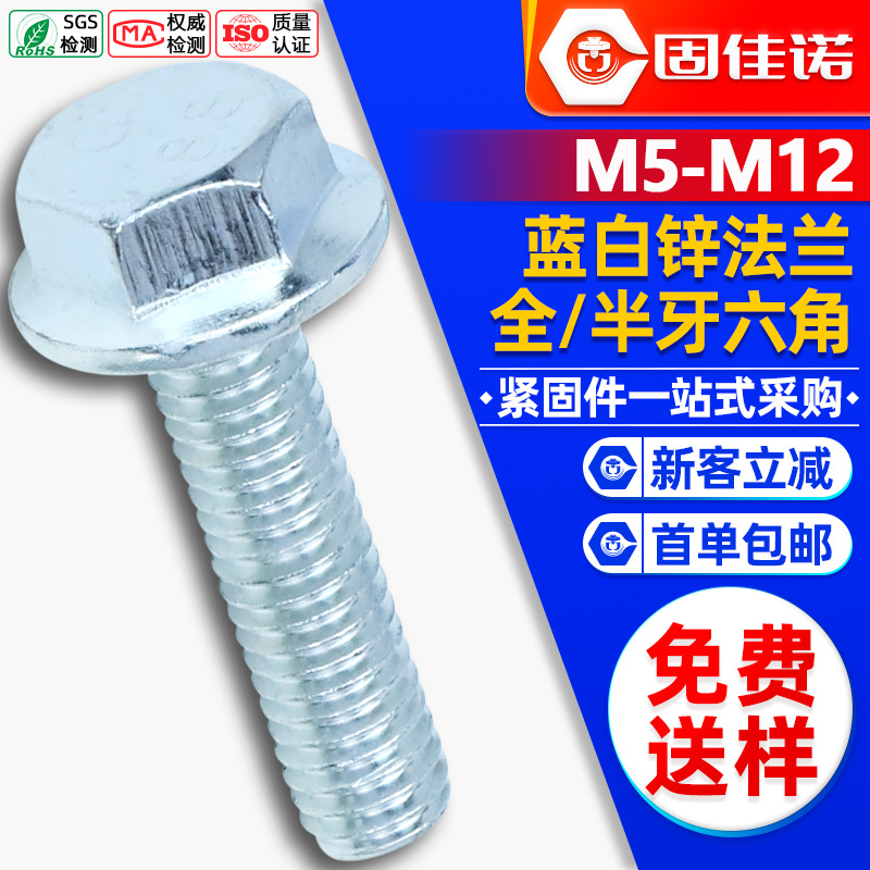铁镀蓝白锌法兰螺丝外六角法兰螺栓六角头法兰面螺栓M5/M6/M8/M10