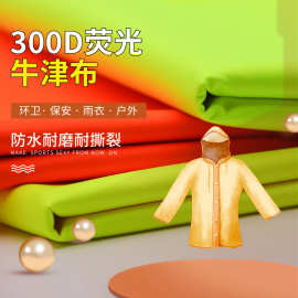 荧光牛津布300D 户外防护服棉服 荧光雨衣防水面料 EN20471欧盟