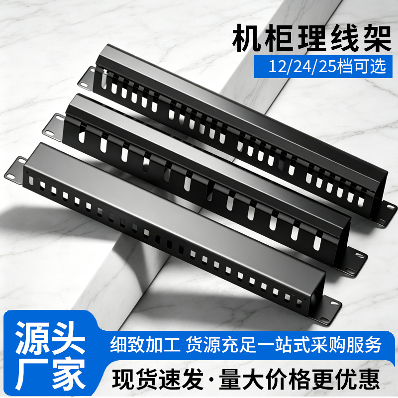 网络理线架12档24口机柜理线器机架式网络配线架线缆管理器理线槽