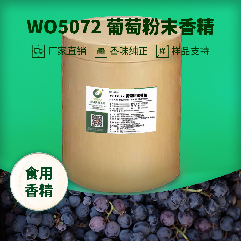 威欧生物 葡萄粉末香精 固体饮料压片糖果用水溶性粉末食用香精