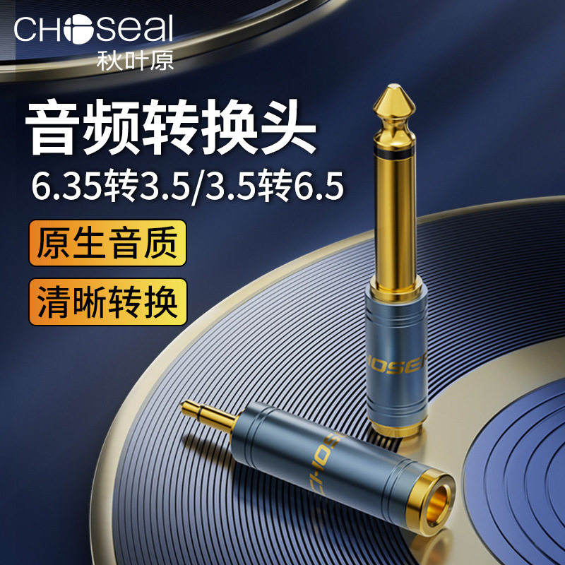 秋叶原6.5转3.5大转小音频线转接头3.5转6.35小转大单声道QD2042