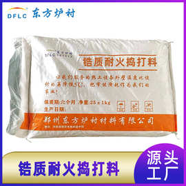 东方炉衬耐磨捣打料厂家玻璃窑用抗侵蚀锆刚玉锆质电熔AZS捣打料