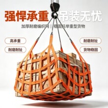 吊货网起重吊装网兜船用涤纶扁平吊装网尼龙吊网码头集装箱防护网