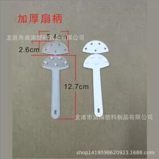 PP广告扇柄 手柄 半圆 塑料扇把 5孔按扣扇柄 异形扇子把手 加厚