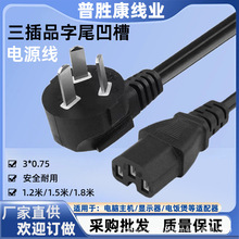 1.2米/1.5米/1.8米凹槽品字尾电源显示器适配器电饭煲三插电源线